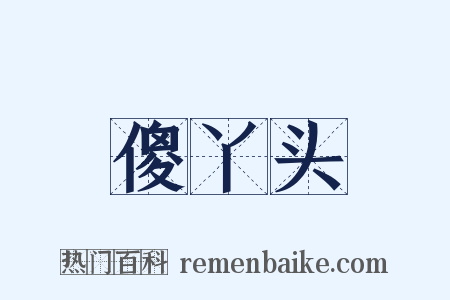 傻丫头是什么意思的图片